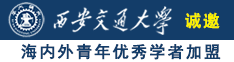 熟女被操爽诚邀海内外青年优秀学者加盟西安交通大学